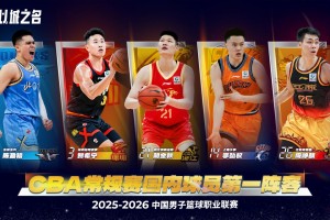 ios版下载-谁是最大遗珠？CBA国内球员最佳阵候选名单 前场18人&amp;后场16人